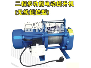 二相多功能電動提升機(無線遙控型)